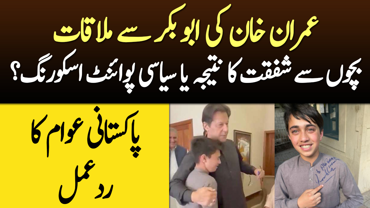 عمران خان کی ابوبکر سے ملاقات پر پاکستانی عوام کا ردعمل