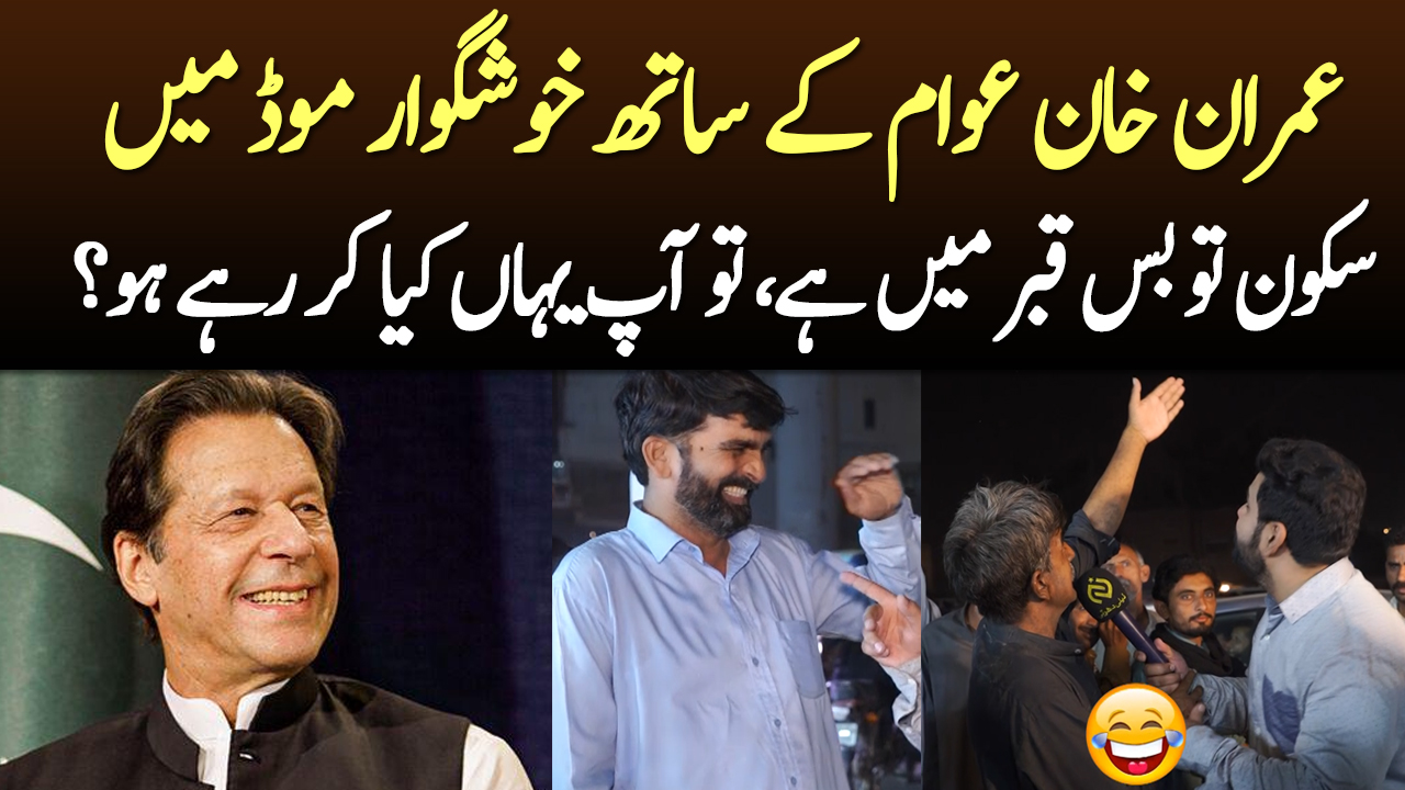 Sakoon bus qabar main hai, - Imran Khan funny talk with public