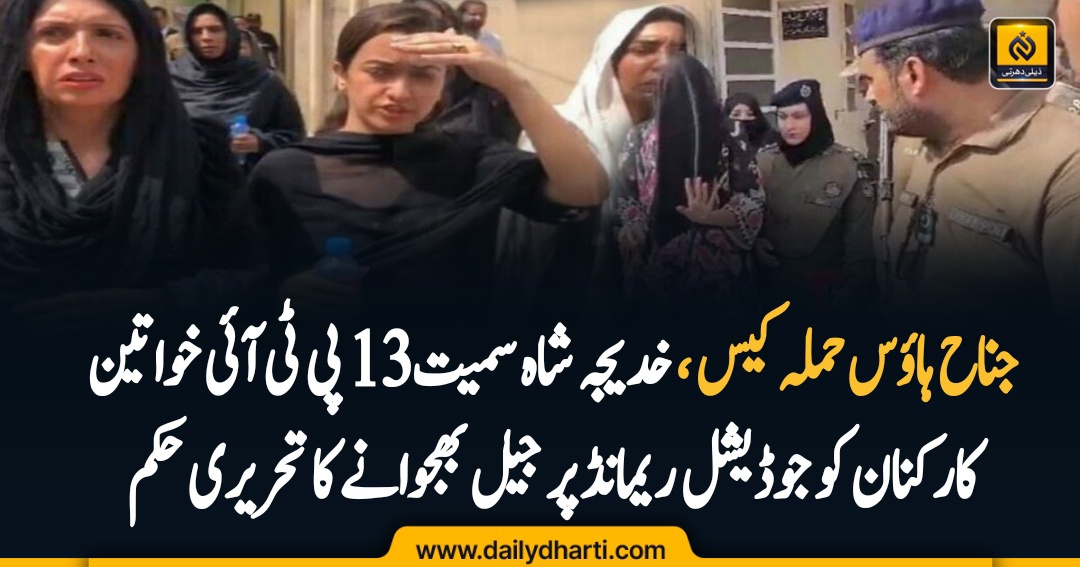 13 Female Detainees in Jinnah House Attack Case Sent to Jail on Judicial Remand